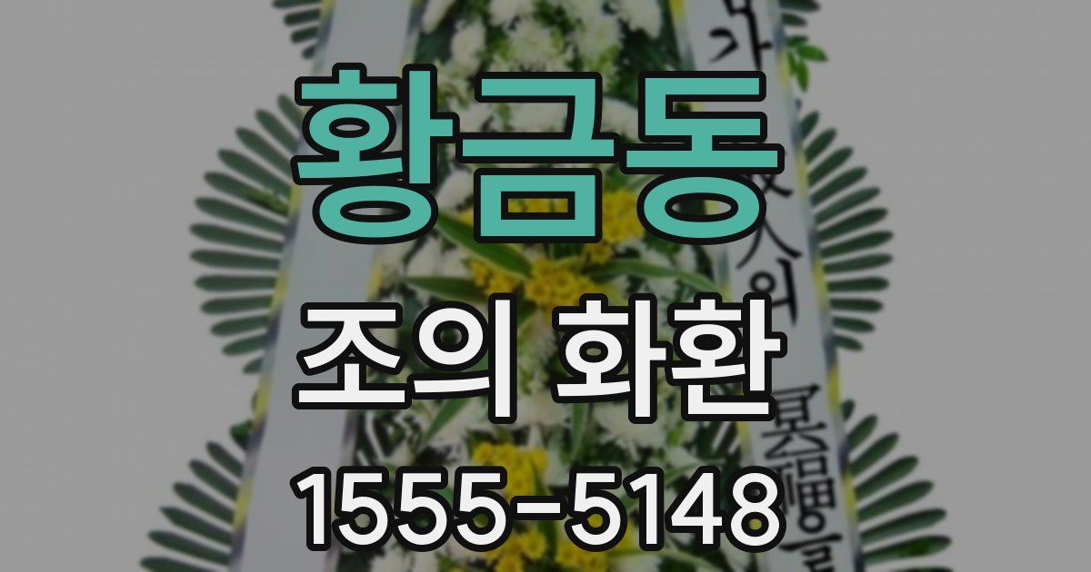 황금동 조의 화환