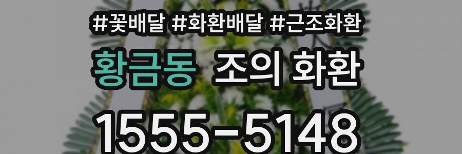 황금동 조의 화환
