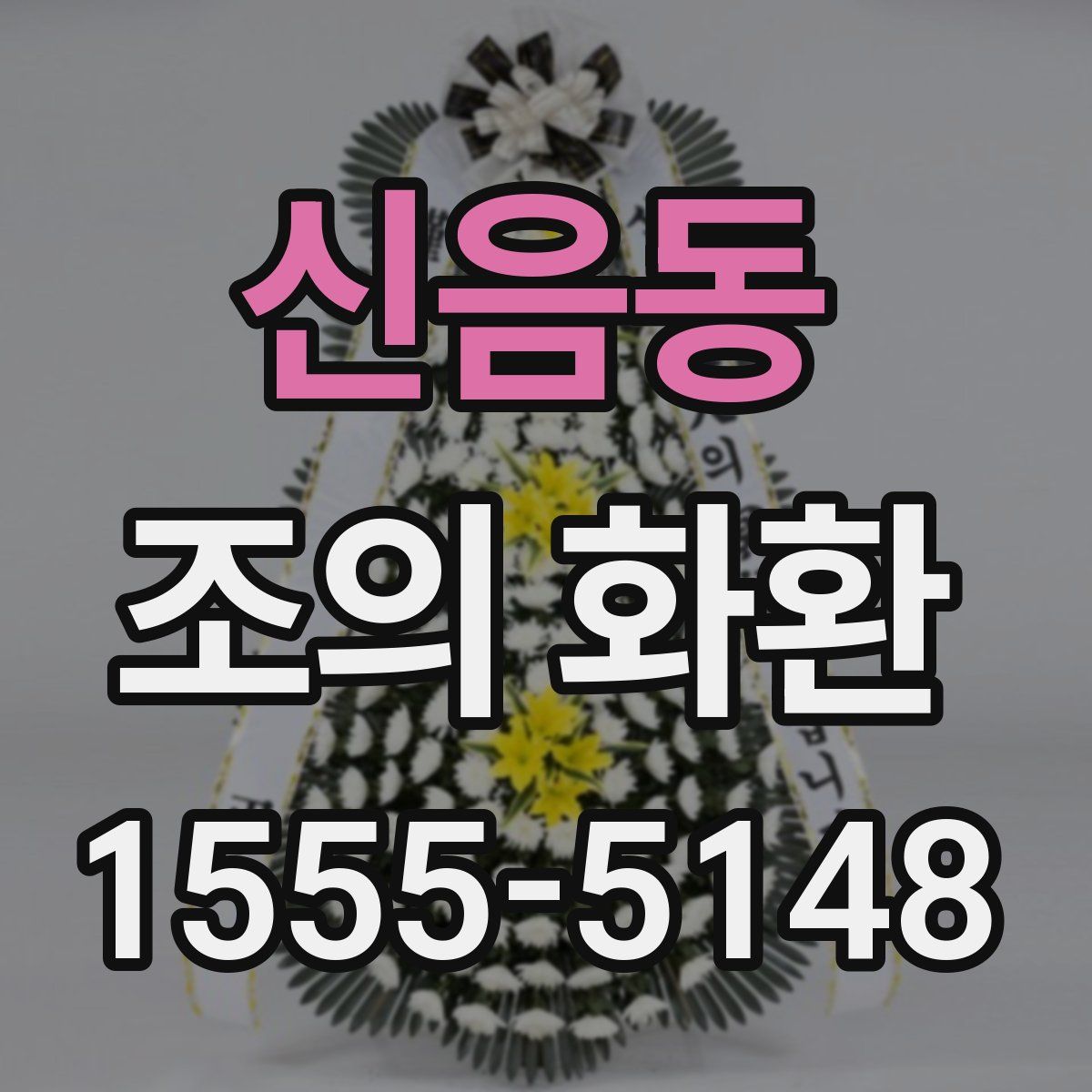 신음동 조의 화환