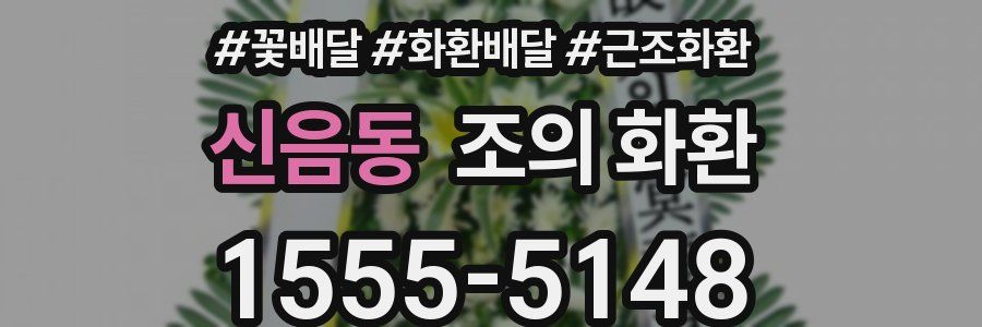 신음동 조의 화환