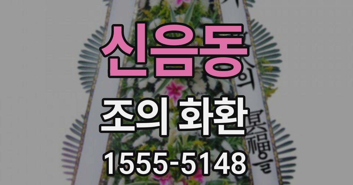 신음동 조의 화환