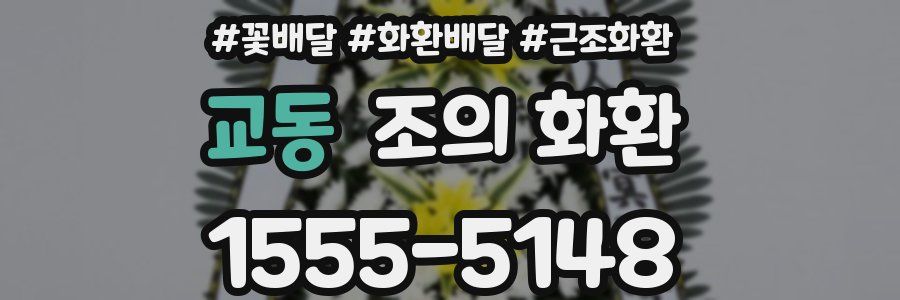 교동 조의 화환