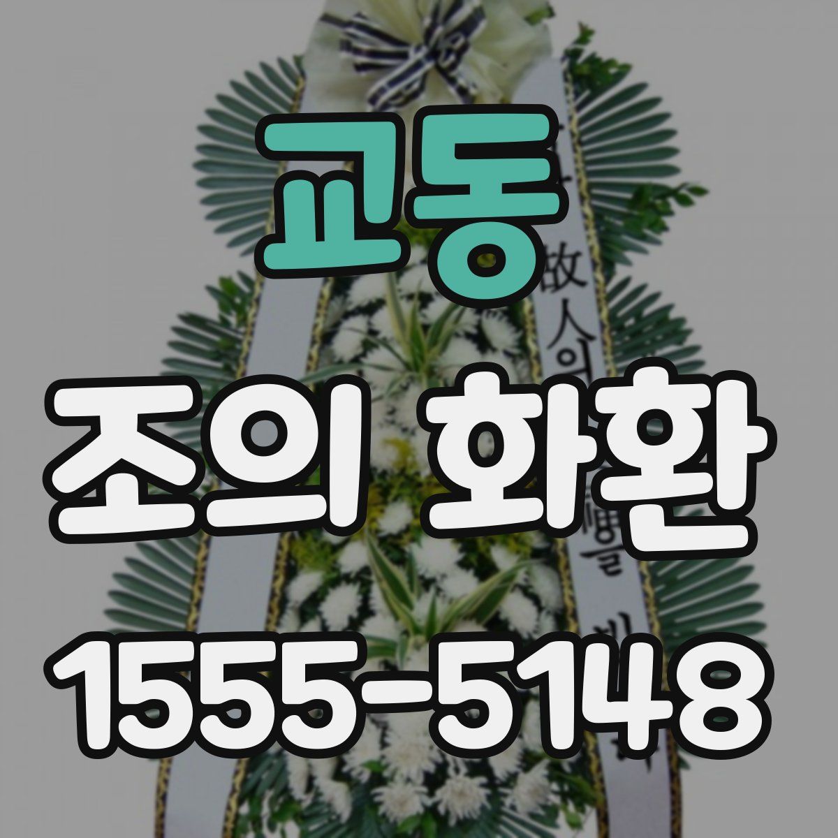 교동 조의 화환
