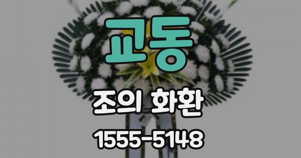 교동 조의 화환