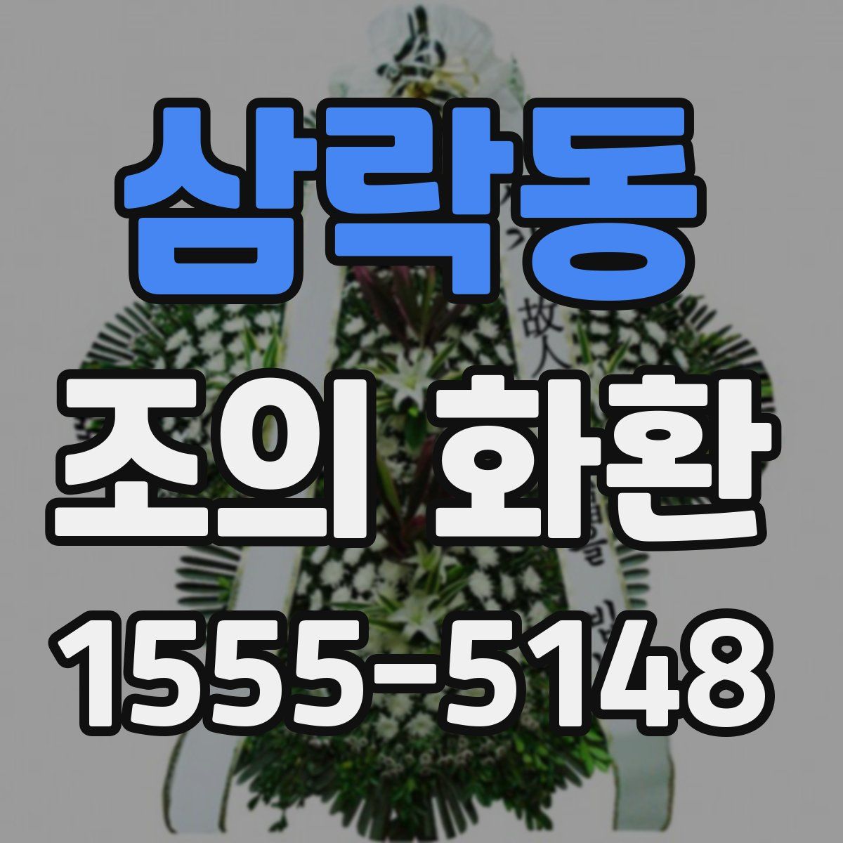 삼락동 조의 화환