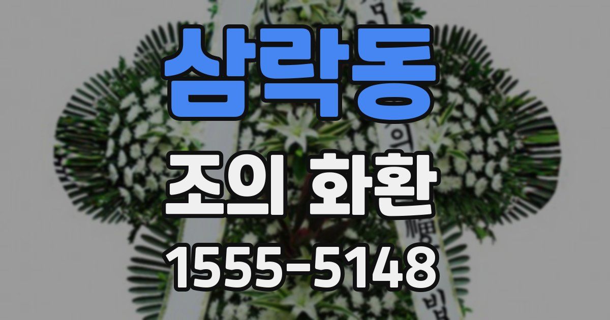 삼락동 조의 화환