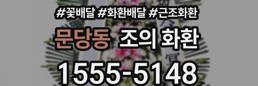 문당동 조의 화환