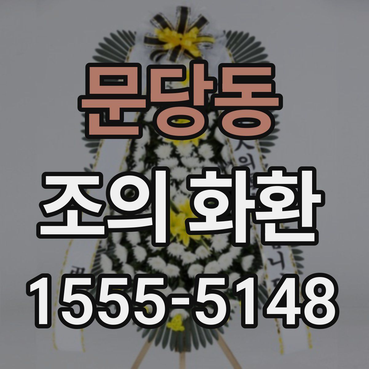 문당동 조의 화환
