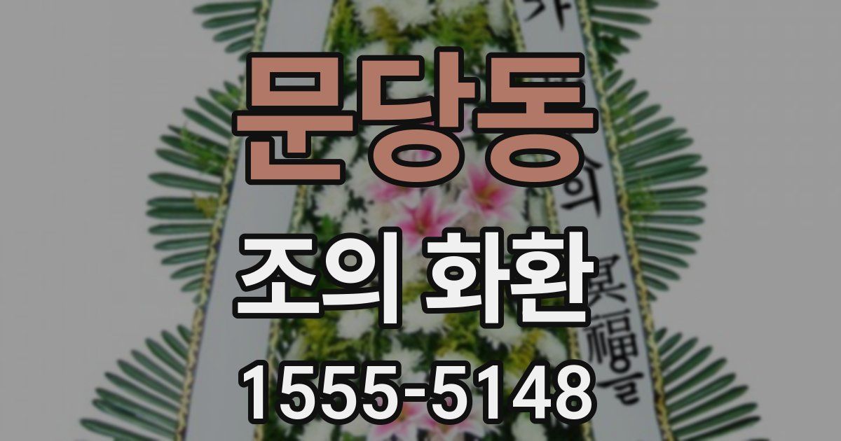 문당동 조의 화환