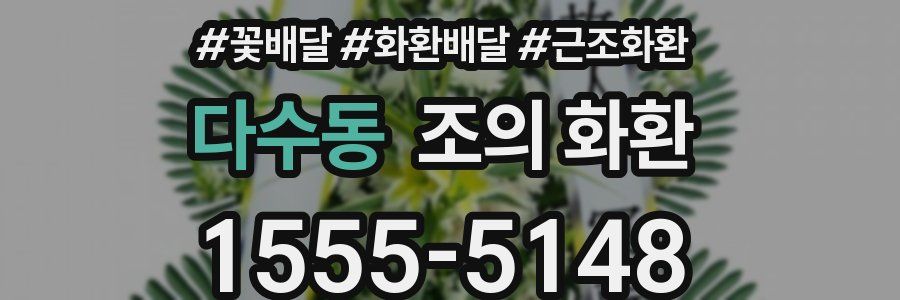 다수동 조의 화환