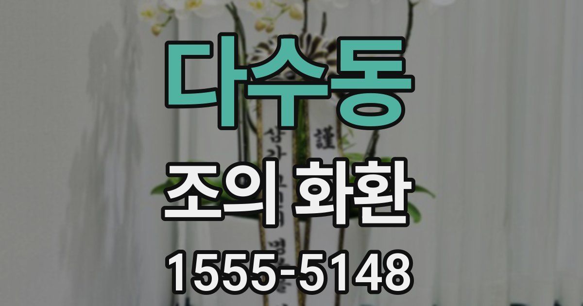 다수동 조의 화환