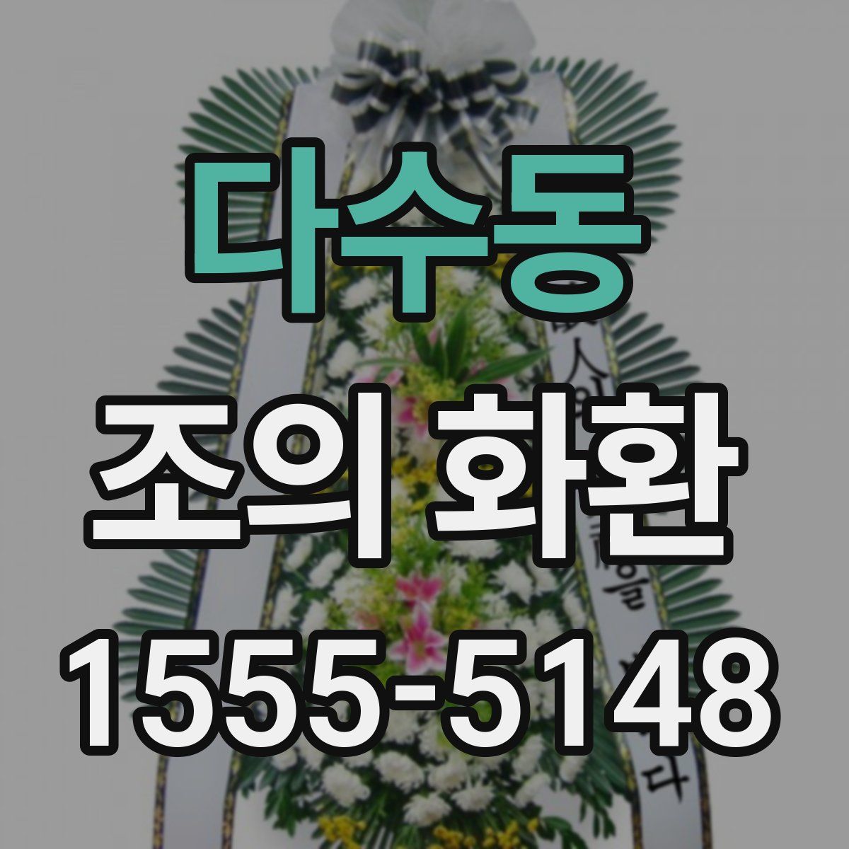 다수동 조의 화환