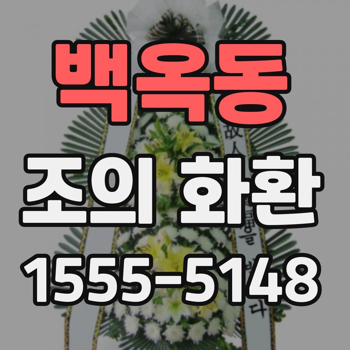 백옥동 조의 화환