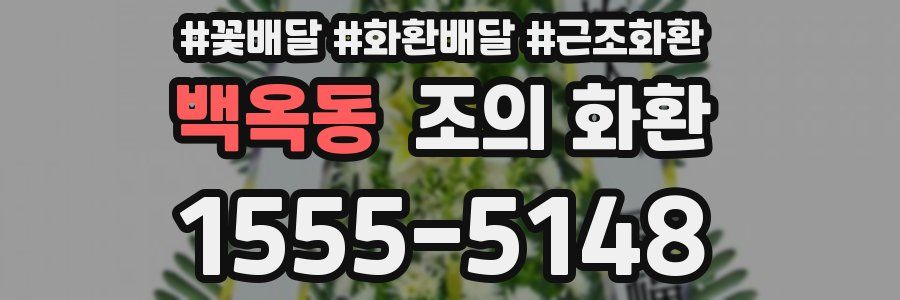 백옥동 조의 화환