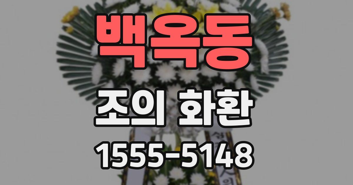 백옥동 조의 화환