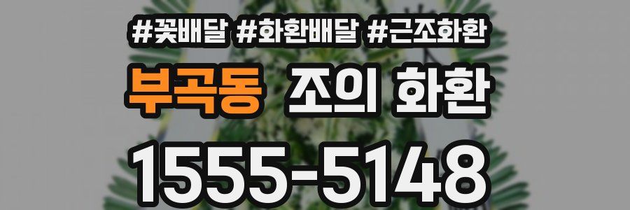 부곡동 조의 화환