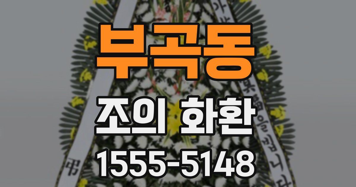 부곡동 조의 화환