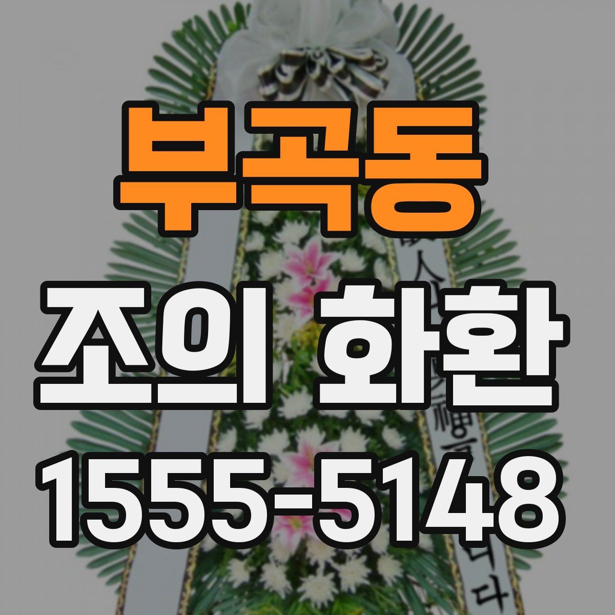 부곡동 조의 화환