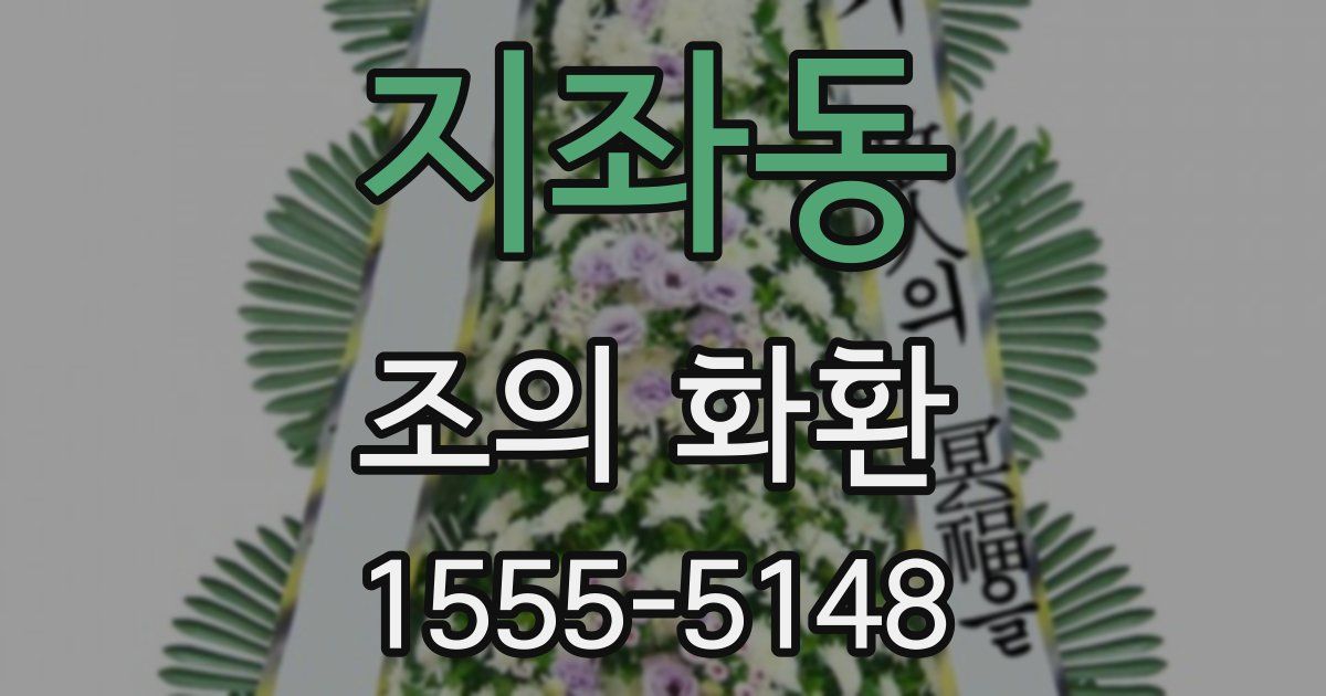 지좌동 조의 화환