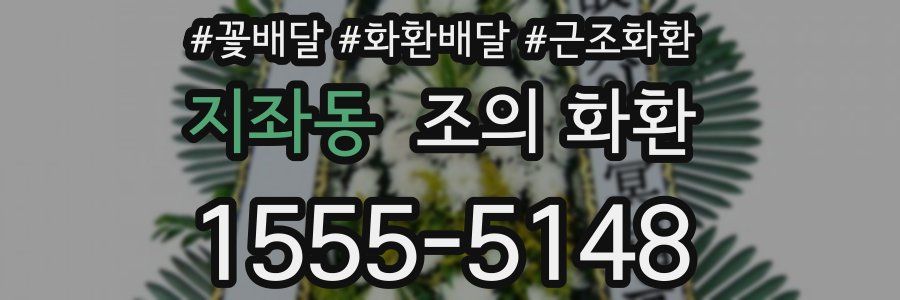 지좌동 조의 화환