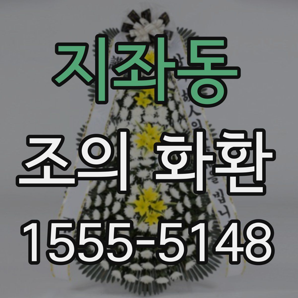 지좌동 조의 화환