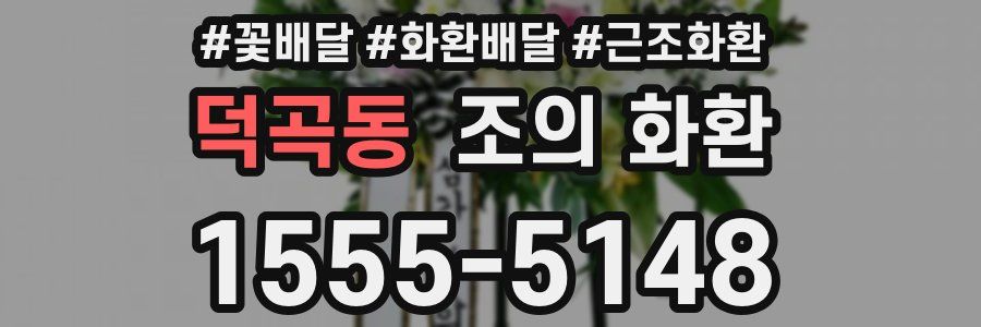덕곡동 조의 화환