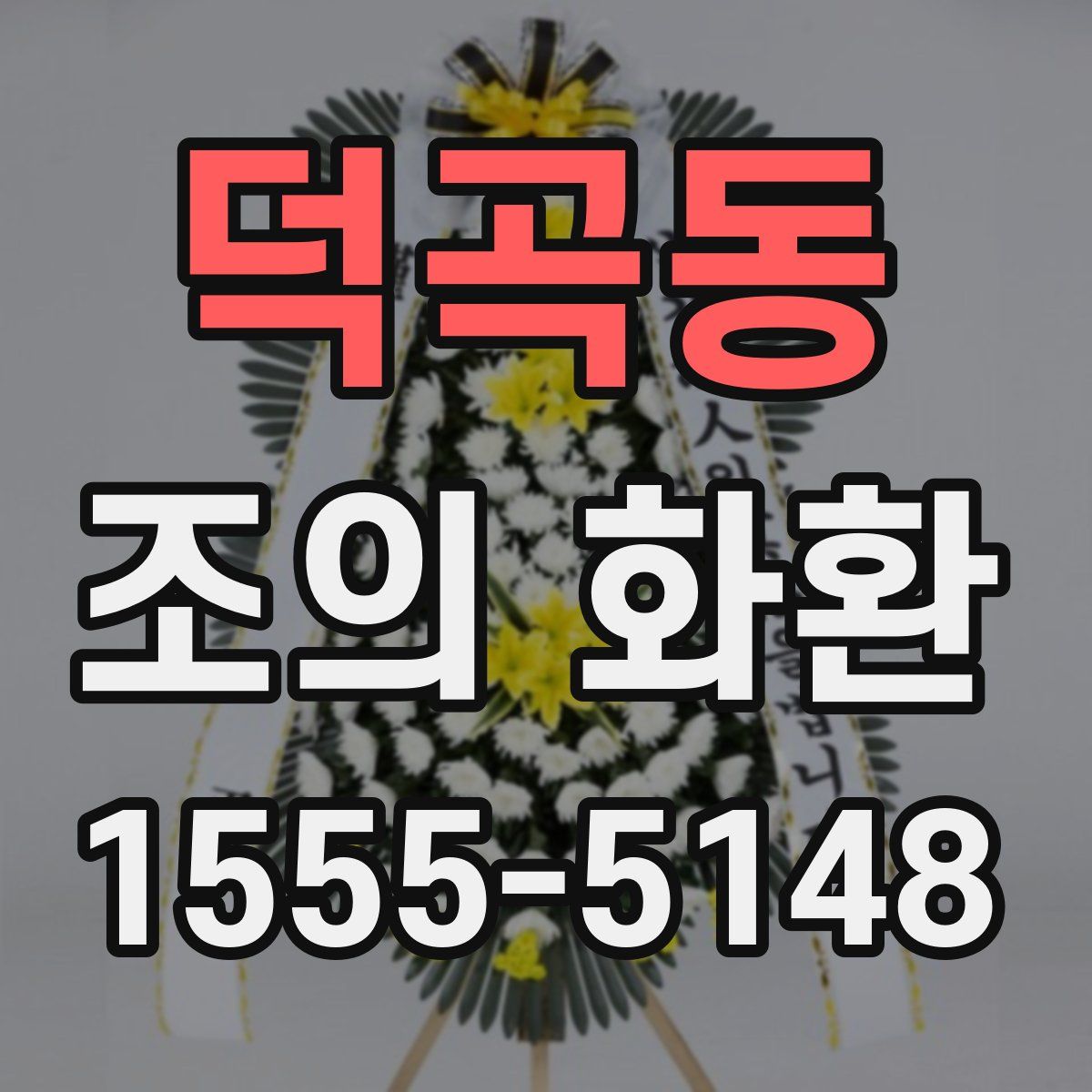 덕곡동 조의 화환