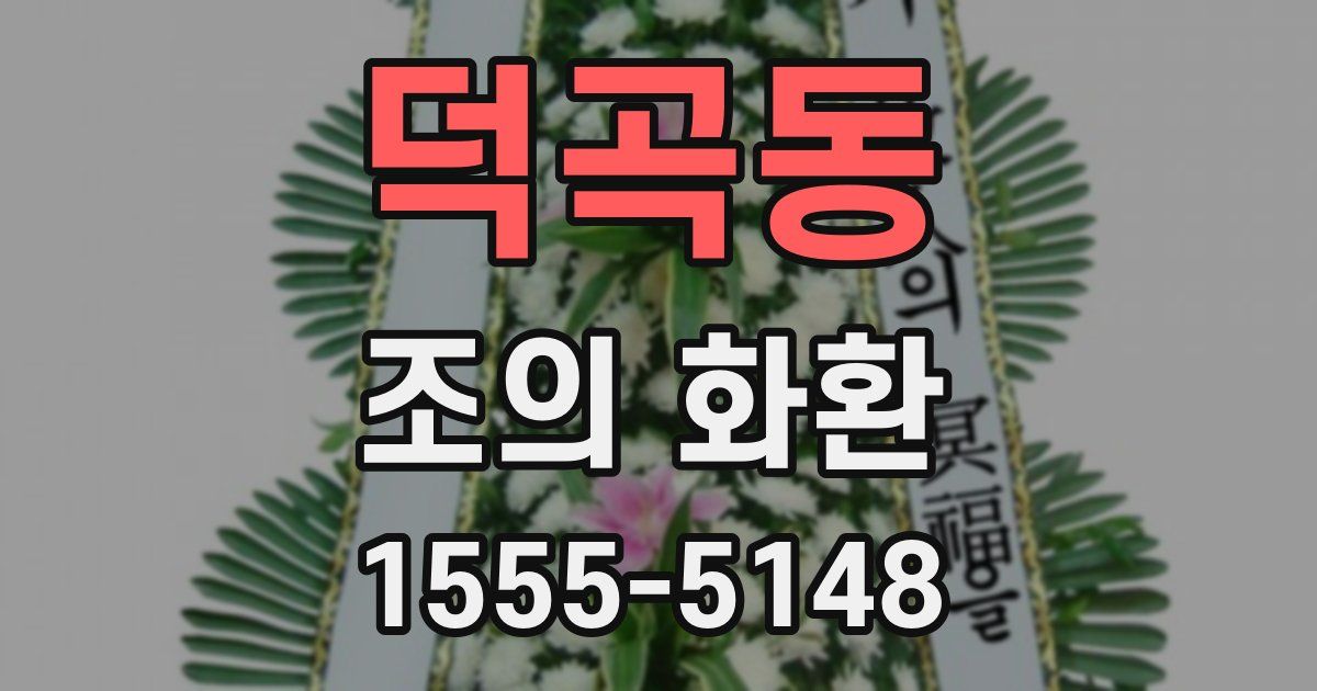 덕곡동 조의 화환