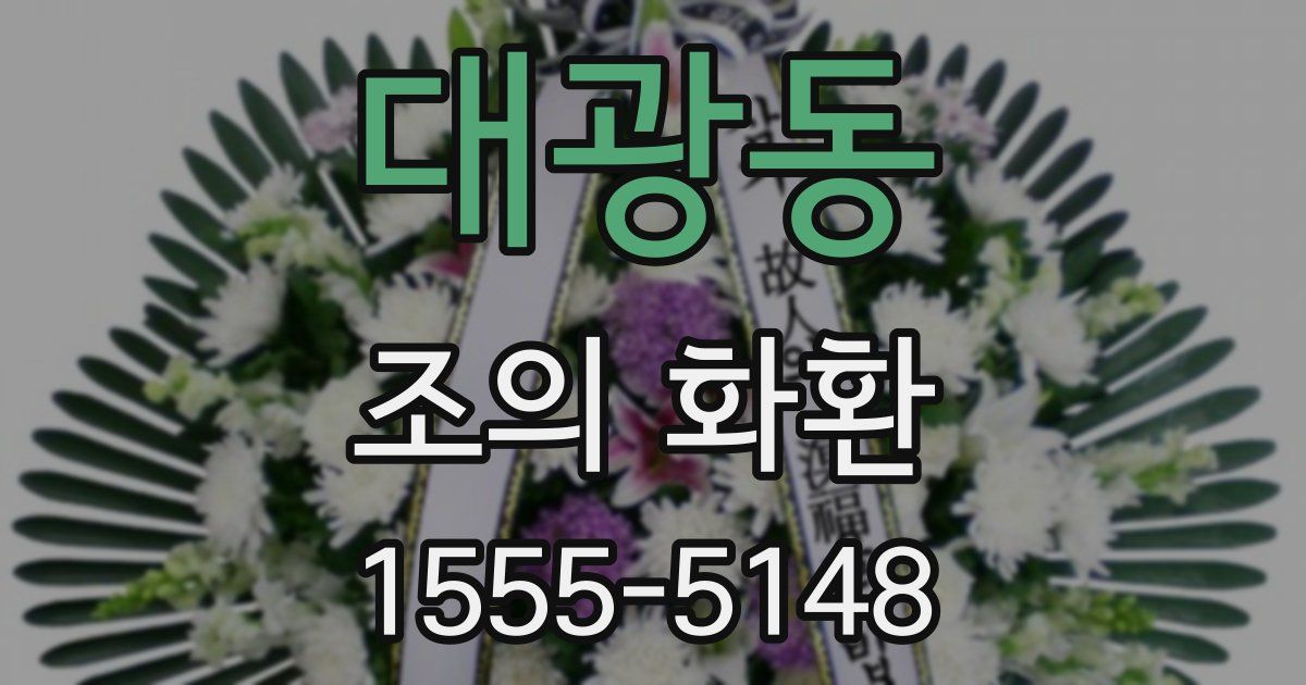 대광동 조의 화환