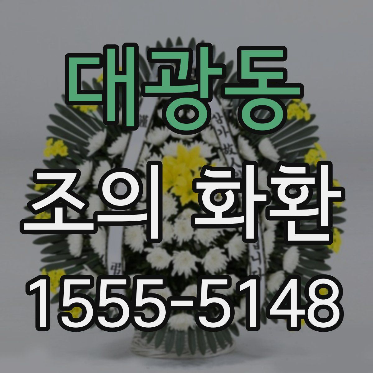 대광동 조의 화환