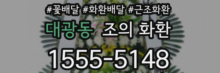 대광동 조의 화환