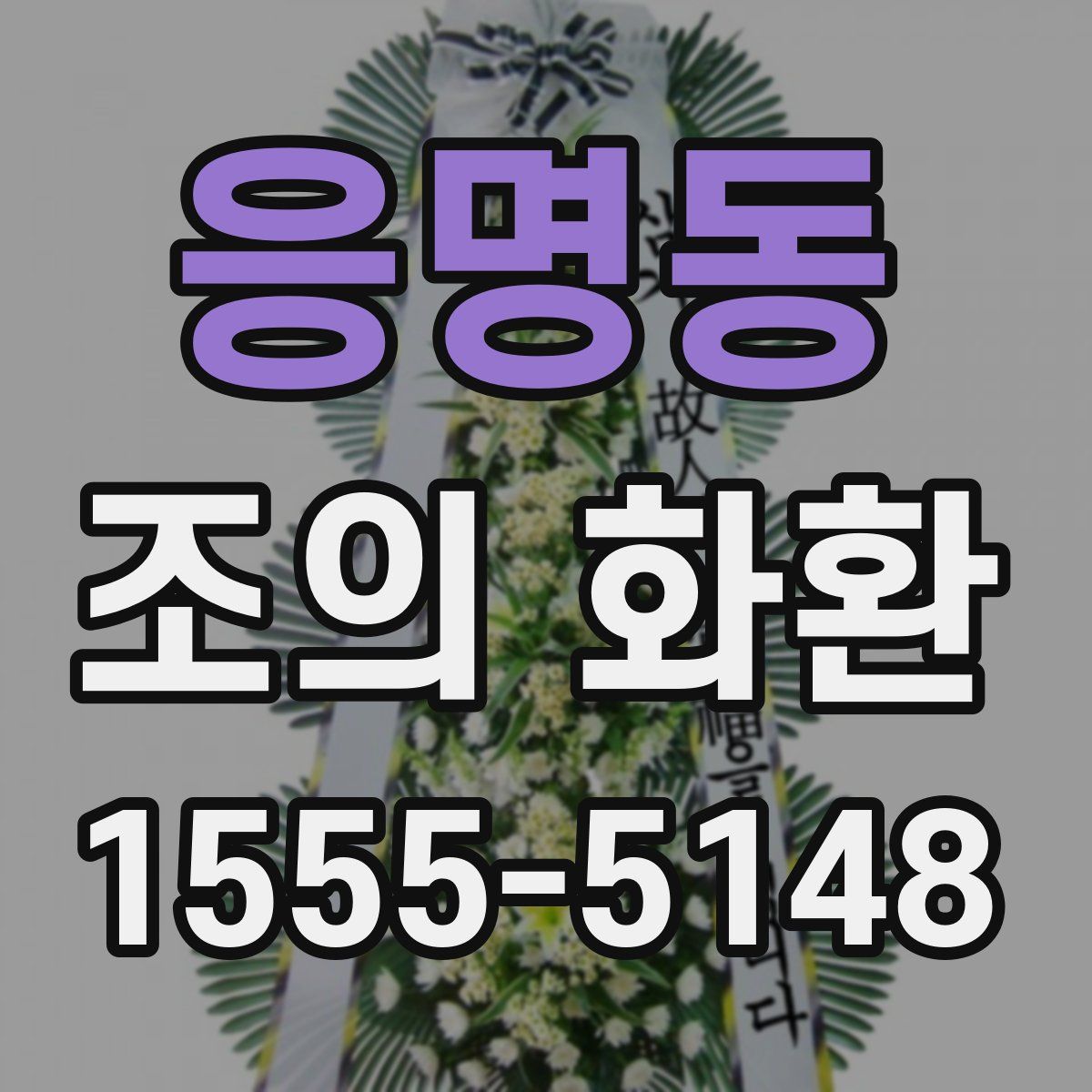 응명동 조의 화환