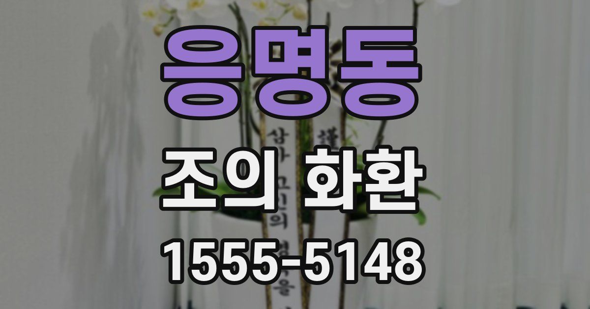 응명동 조의 화환