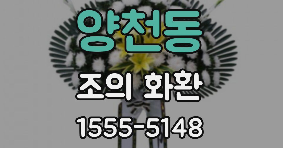 양천동 조의 화환