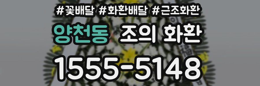 양천동 조의 화환