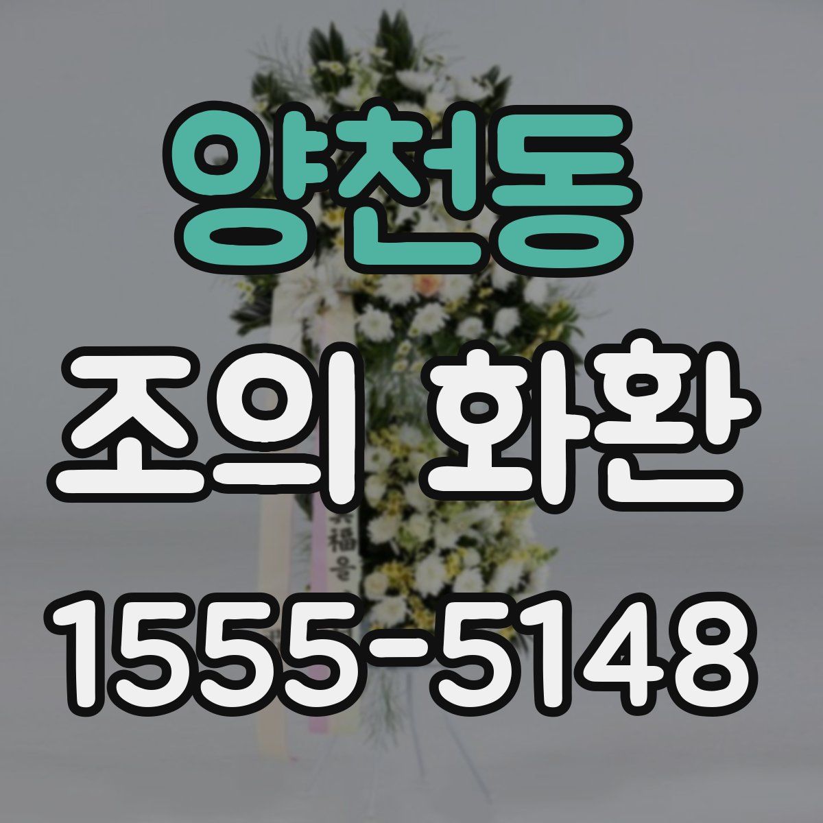 양천동 조의 화환
