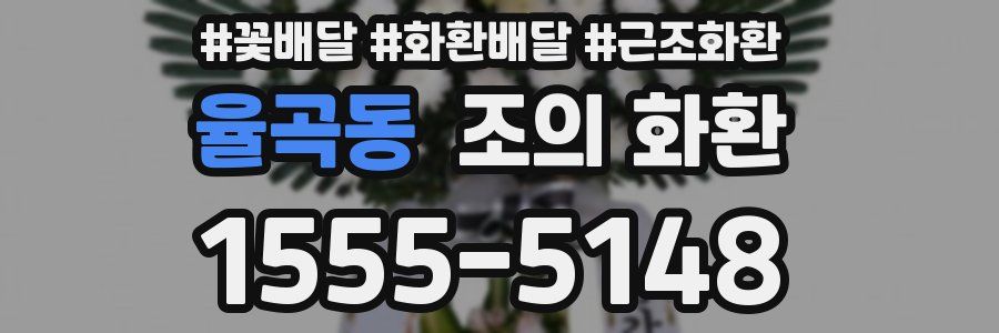 율곡동 조의 화환