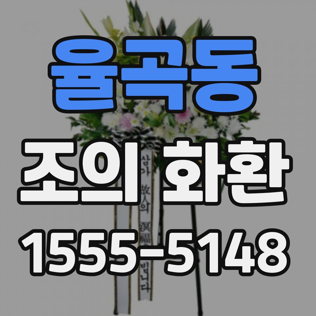 율곡동 조의 화환