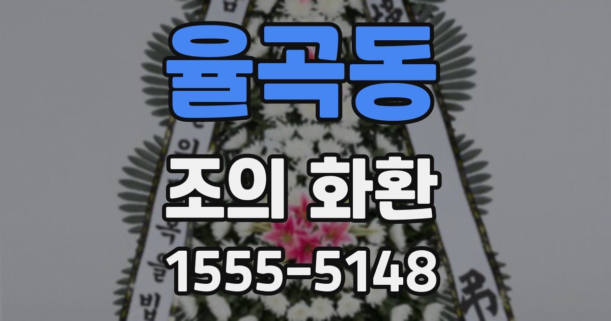 율곡동 조의 화환