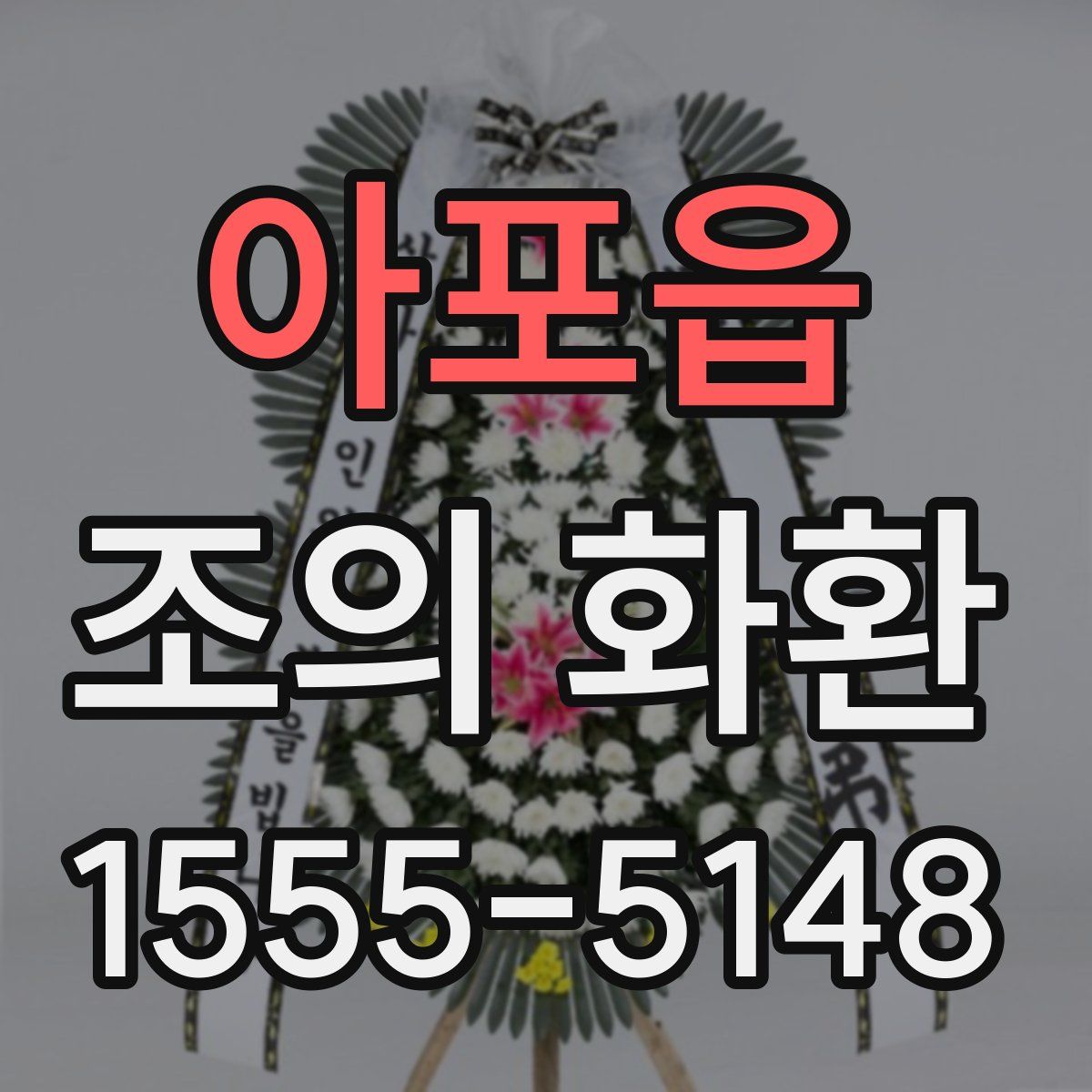 아포읍 조의 화환