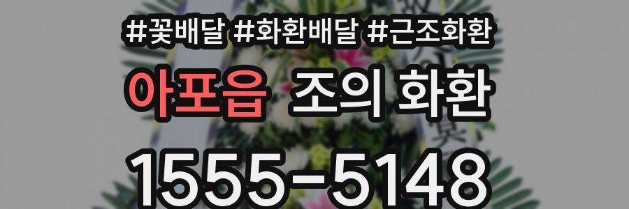 아포읍 조의 화환