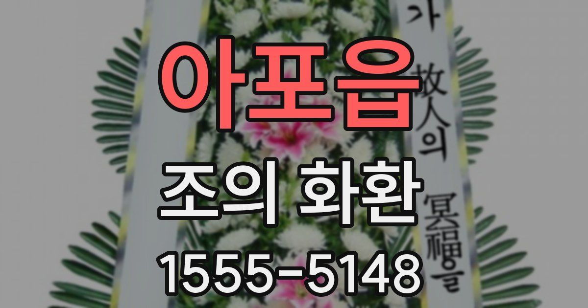 아포읍 조의 화환