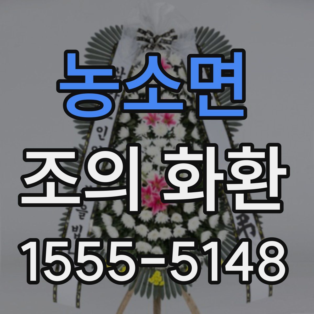 농소면 조의 화환