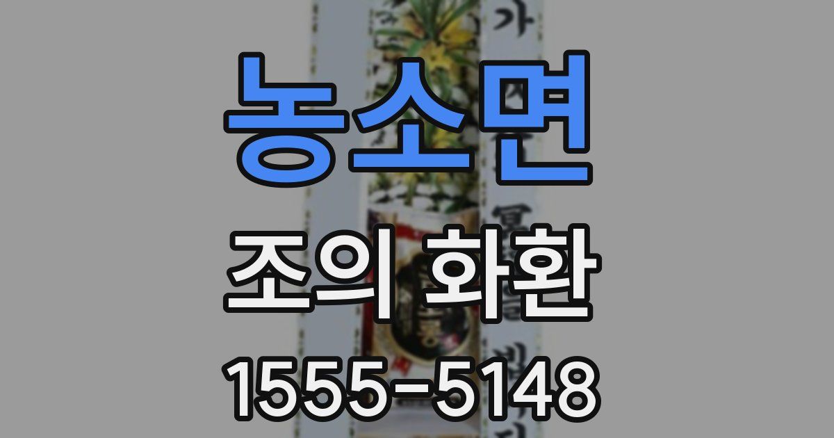 농소면 조의 화환