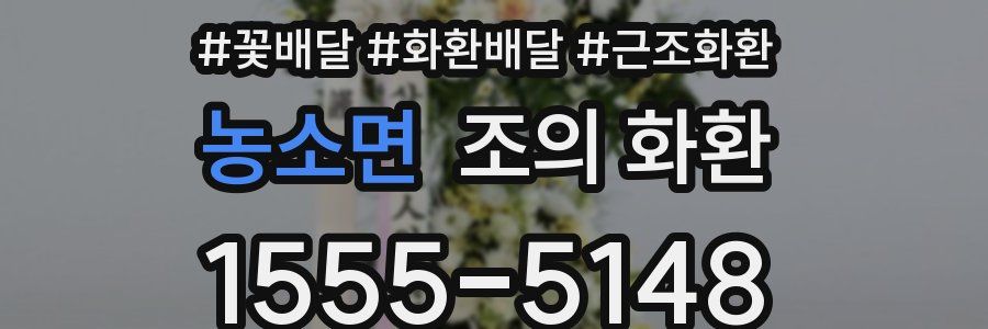농소면 조의 화환