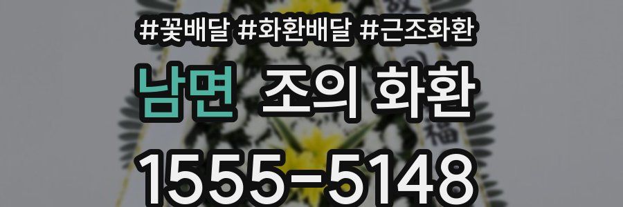 남면 조의 화환