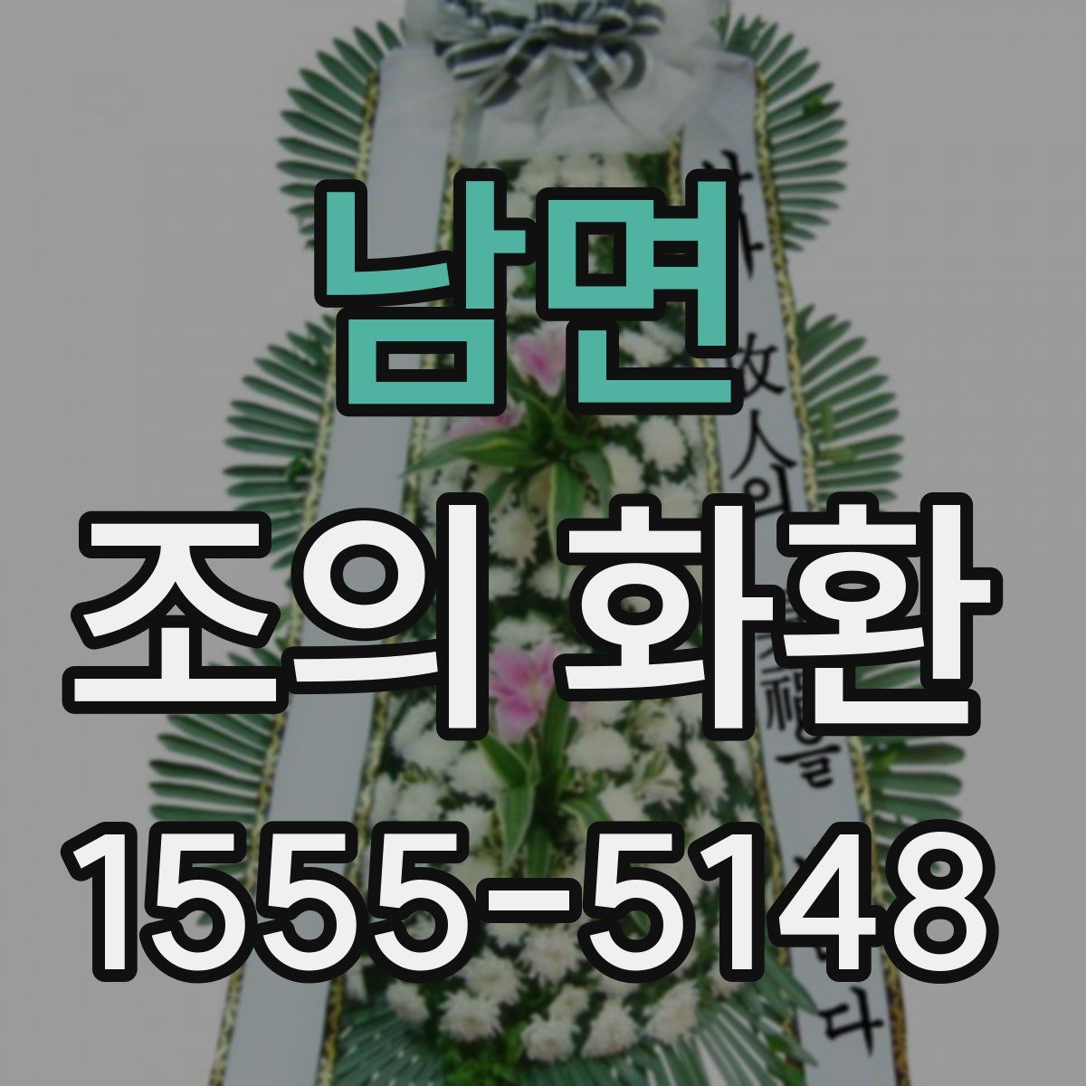 남면 조의 화환