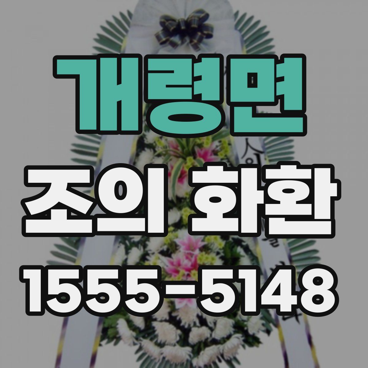 개령면 조의 화환