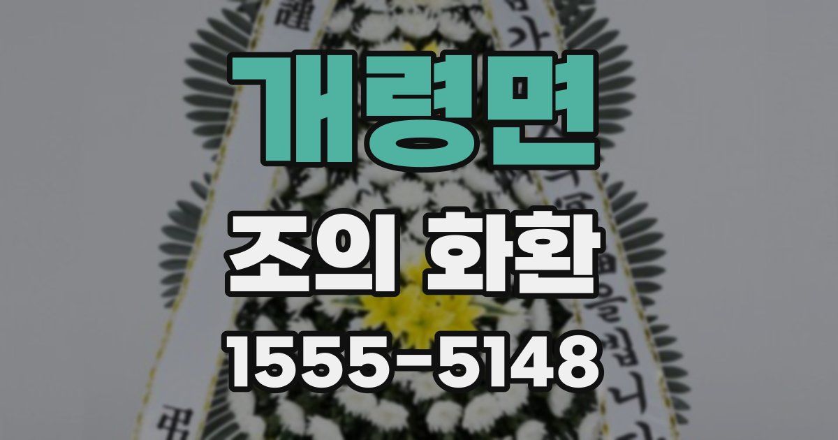 개령면 조의 화환