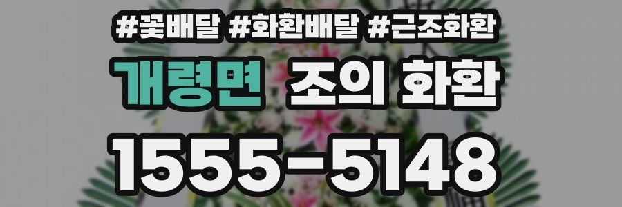 개령면 조의 화환